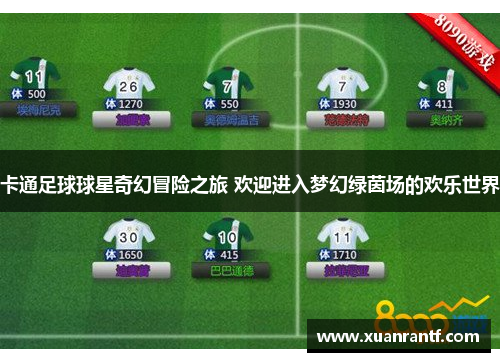 卡通足球球星奇幻冒险之旅 欢迎进入梦幻绿茵场的欢乐世界