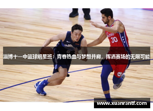 淄博十一中篮球明星班：青春热血与梦想并肩，挥洒赛场的无限可能