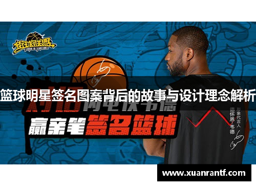 篮球明星签名图案背后的故事与设计理念解析
