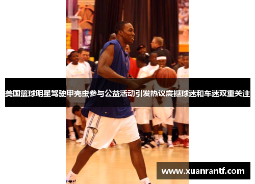 美国篮球明星驾驶甲壳虫参与公益活动引发热议震撼球迷和车迷双重关注
