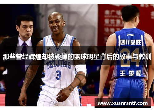 那些曾经辉煌却被毁掉的篮球明星背后的故事与教训
