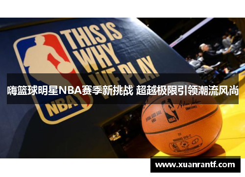 嗨篮球明星NBA赛季新挑战 超越极限引领潮流风尚