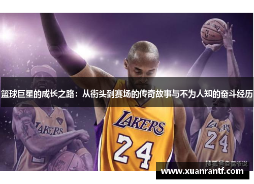 篮球巨星的成长之路：从街头到赛场的传奇故事与不为人知的奋斗经历
