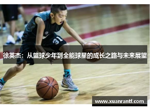 徐英杰：从篮球少年到全能球星的成长之路与未来展望