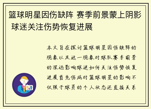 篮球明星因伤缺阵 赛季前景蒙上阴影 球迷关注伤势恢复进展