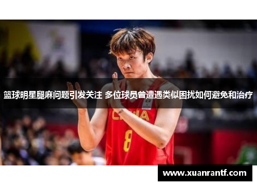 篮球明星腿麻问题引发关注 多位球员曾遭遇类似困扰如何避免和治疗