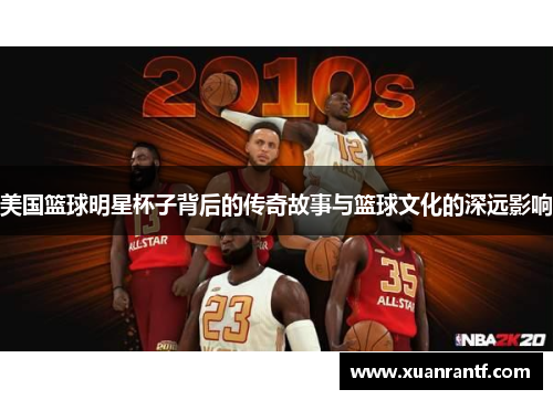 美国篮球明星杯子背后的传奇故事与篮球文化的深远影响