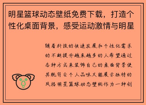 明星篮球动态壁纸免费下载，打造个性化桌面背景，感受运动激情与明星魅力