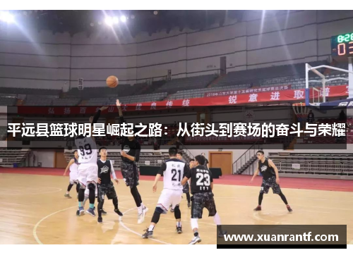 平远县篮球明星崛起之路：从街头到赛场的奋斗与荣耀