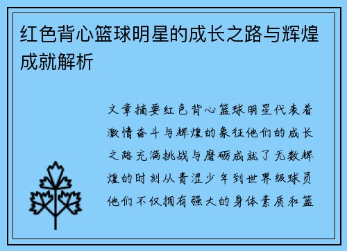 红色背心篮球明星的成长之路与辉煌成就解析