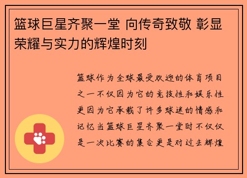 篮球巨星齐聚一堂 向传奇致敬 彰显荣耀与实力的辉煌时刻