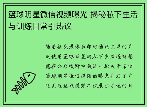 篮球明星微信视频曝光 揭秘私下生活与训练日常引热议