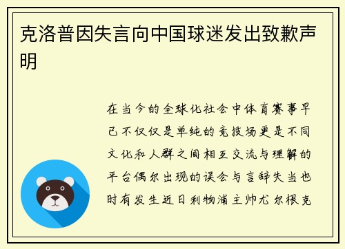 克洛普因失言向中国球迷发出致歉声明