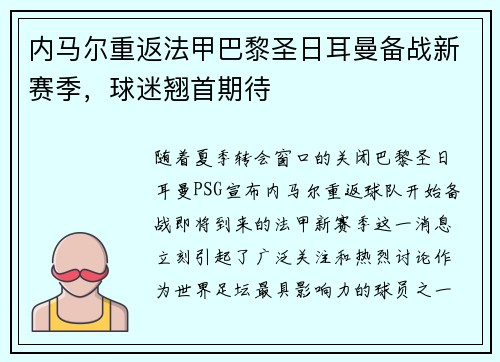 内马尔重返法甲巴黎圣日耳曼备战新赛季，球迷翘首期待