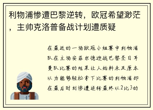 利物浦惨遭巴黎逆转，欧冠希望渺茫，主帅克洛普备战计划遭质疑