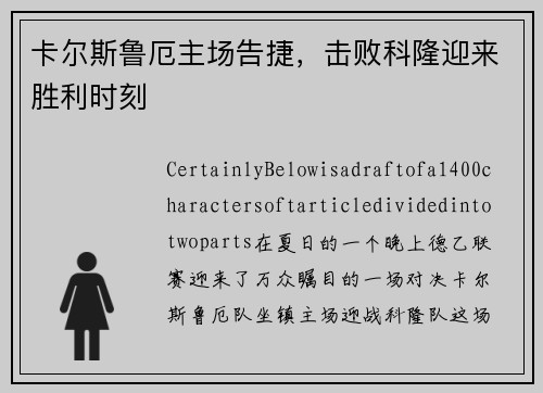 卡尔斯鲁厄主场告捷，击败科隆迎来胜利时刻