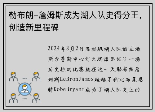 勒布朗-詹姆斯成为湖人队史得分王，创造新里程碑