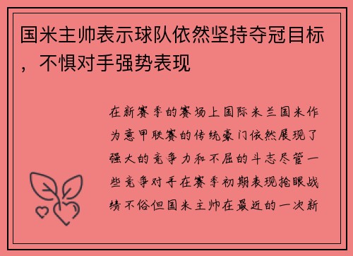 国米主帅表示球队依然坚持夺冠目标，不惧对手强势表现