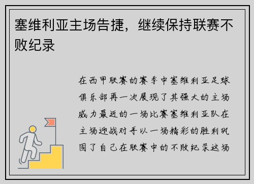 塞维利亚主场告捷，继续保持联赛不败纪录