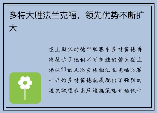 多特大胜法兰克福，领先优势不断扩大