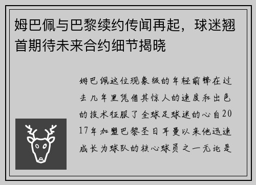 姆巴佩与巴黎续约传闻再起，球迷翘首期待未来合约细节揭晓