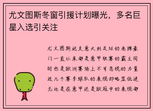 尤文图斯冬窗引援计划曝光，多名巨星入选引关注