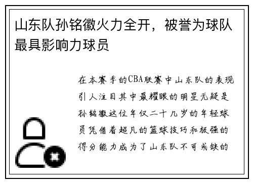 山东队孙铭徽火力全开，被誉为球队最具影响力球员