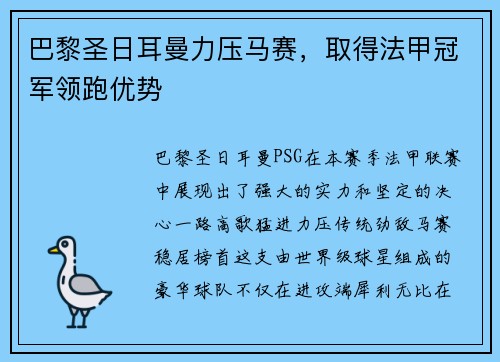 巴黎圣日耳曼力压马赛，取得法甲冠军领跑优势