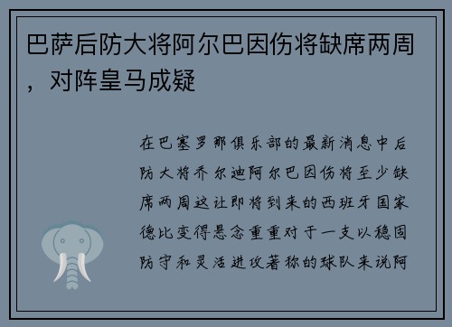 巴萨后防大将阿尔巴因伤将缺席两周，对阵皇马成疑