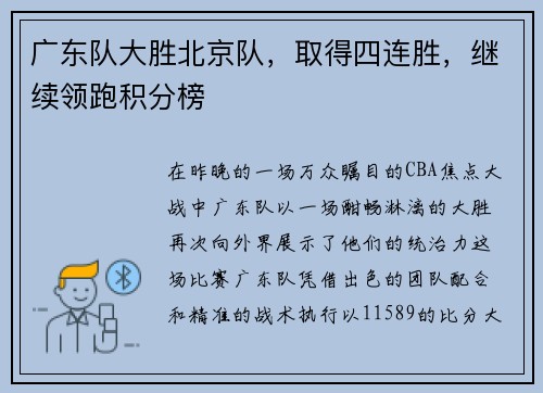 广东队大胜北京队，取得四连胜，继续领跑积分榜