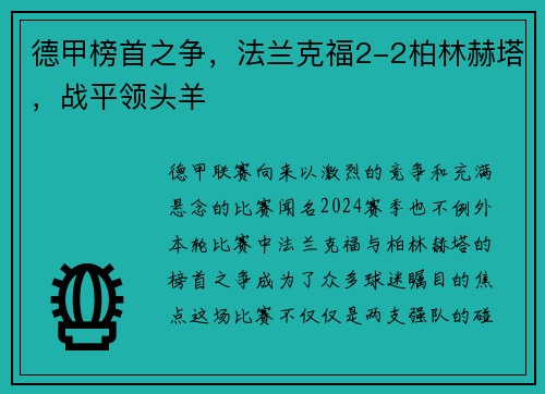 德甲榜首之争，法兰克福2-2柏林赫塔，战平领头羊