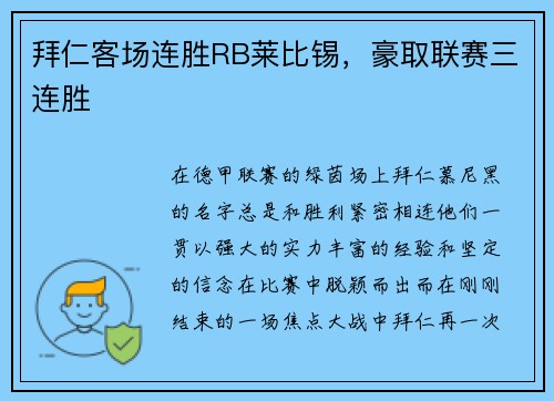 拜仁客场连胜RB莱比锡，豪取联赛三连胜