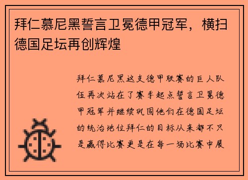 拜仁慕尼黑誓言卫冕德甲冠军，横扫德国足坛再创辉煌