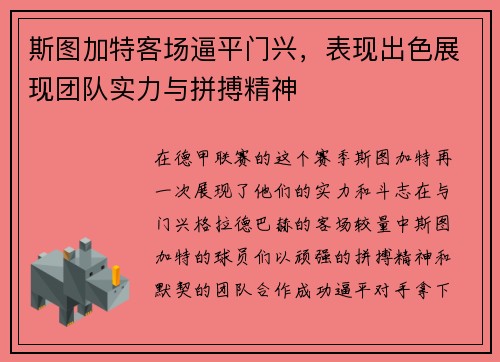 斯图加特客场逼平门兴，表现出色展现团队实力与拼搏精神