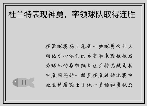 杜兰特表现神勇，率领球队取得连胜