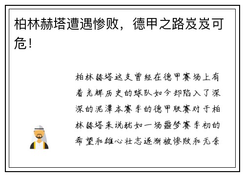 柏林赫塔遭遇惨败，德甲之路岌岌可危！