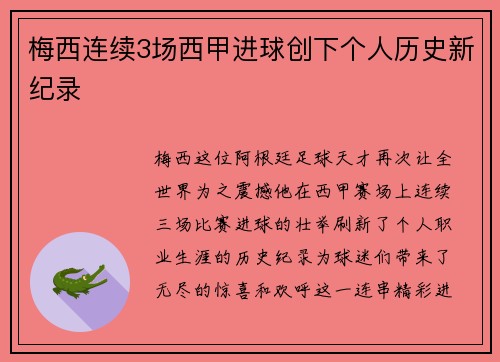 梅西连续3场西甲进球创下个人历史新纪录