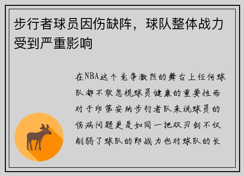 步行者球员因伤缺阵，球队整体战力受到严重影响