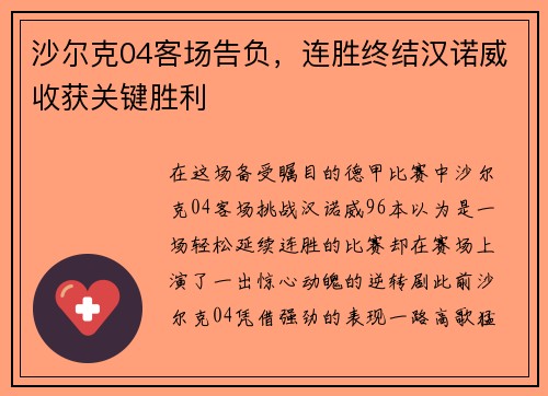 沙尔克04客场告负，连胜终结汉诺威收获关键胜利