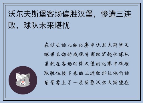 沃尔夫斯堡客场偏胜汉堡，惨遭三连败，球队未来堪忧
