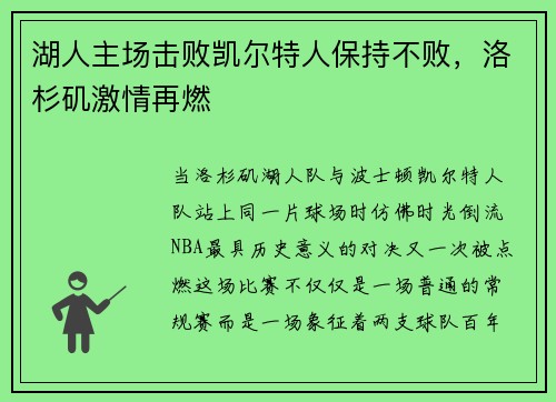 湖人主场击败凯尔特人保持不败，洛杉矶激情再燃