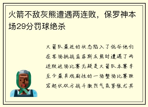 火箭不敌灰熊遭遇两连败，保罗神本场29分罚球绝杀