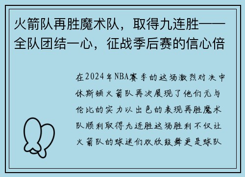 火箭队再胜魔术队，取得九连胜——全队团结一心，征战季后赛的信心倍增