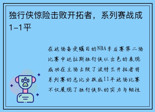 独行侠惊险击败开拓者，系列赛战成1-1平