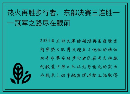 热火再胜步行者，东部决赛三连胜——冠军之路尽在眼前