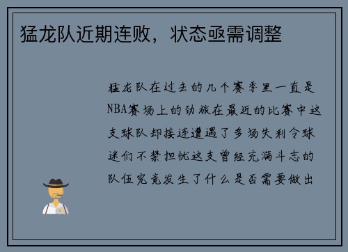 猛龙队近期连败，状态亟需调整