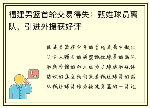 福建男篮首轮交易得失：甄姓球员离队，引进外援获好评