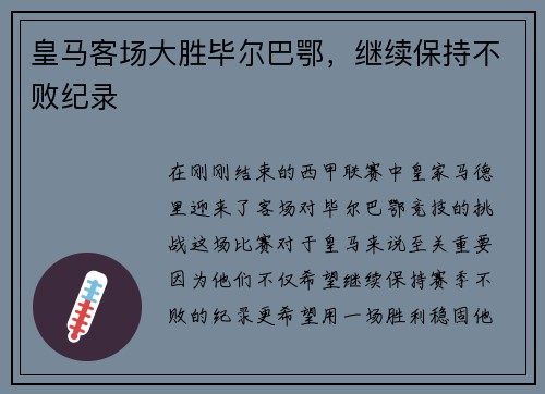 皇马客场大胜毕尔巴鄂，继续保持不败纪录