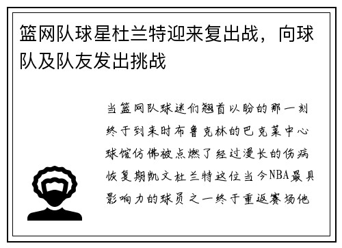 篮网队球星杜兰特迎来复出战，向球队及队友发出挑战