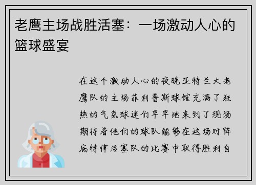 老鹰主场战胜活塞：一场激动人心的篮球盛宴